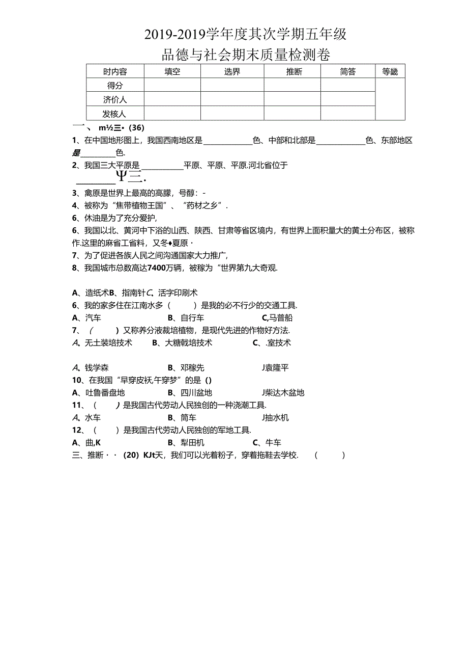 五年级下册品德与社会期末试题期末质量检测卷 1718 冀教版.docx_第1页