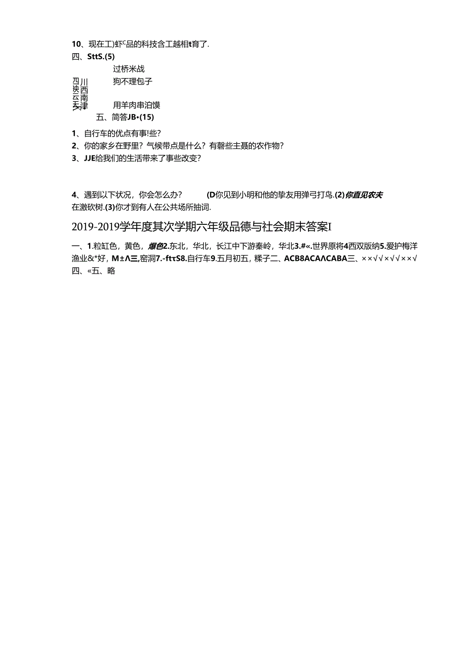 五年级下册品德与社会期末试题期末质量检测卷 1718 冀教版.docx_第2页