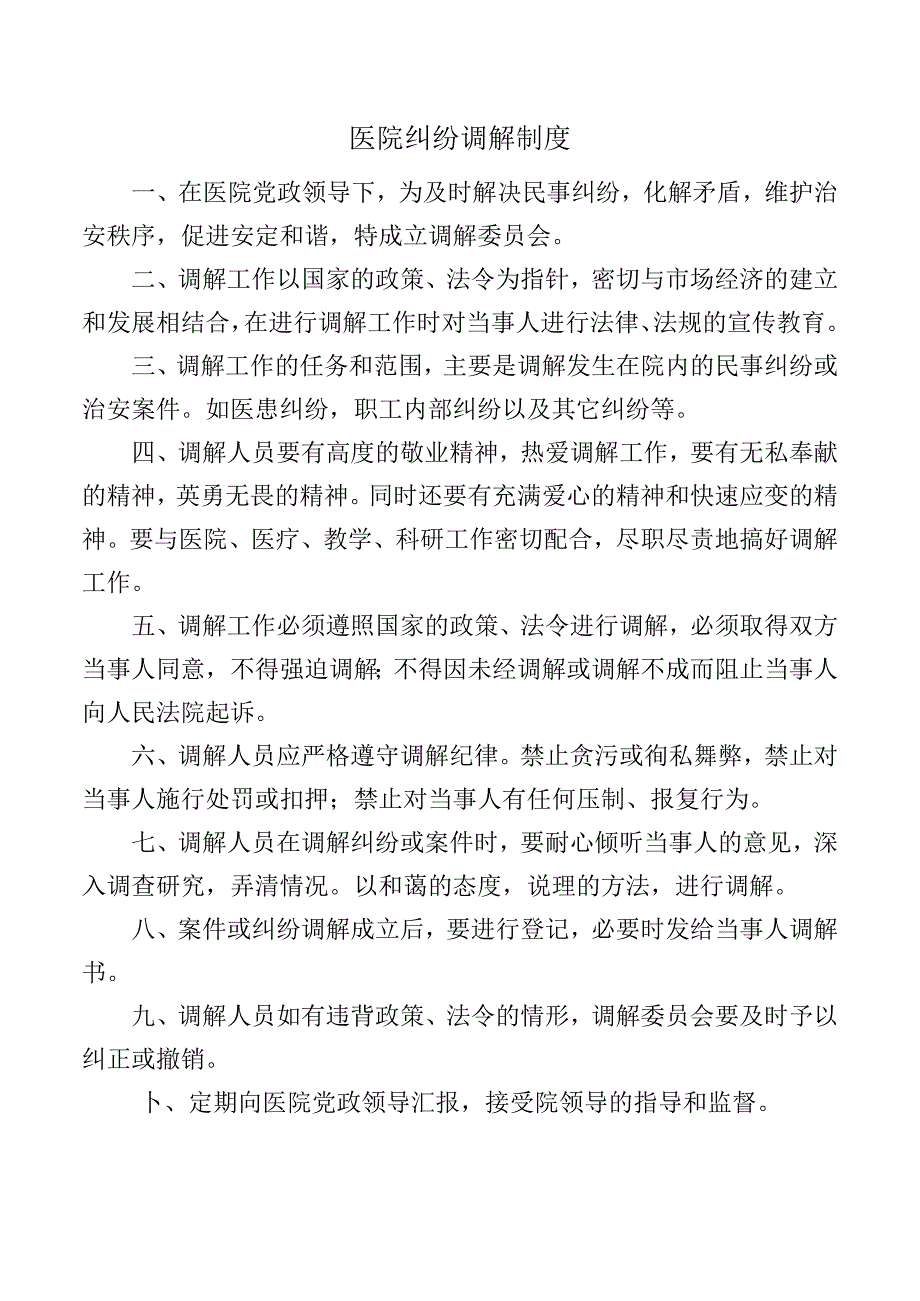 医院纠纷调解制度.docx_第1页