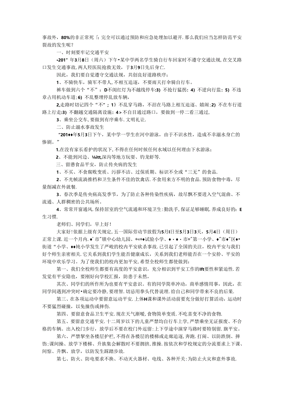 五一假期前夕安全讲话稿范本四篇.docx_第2页
