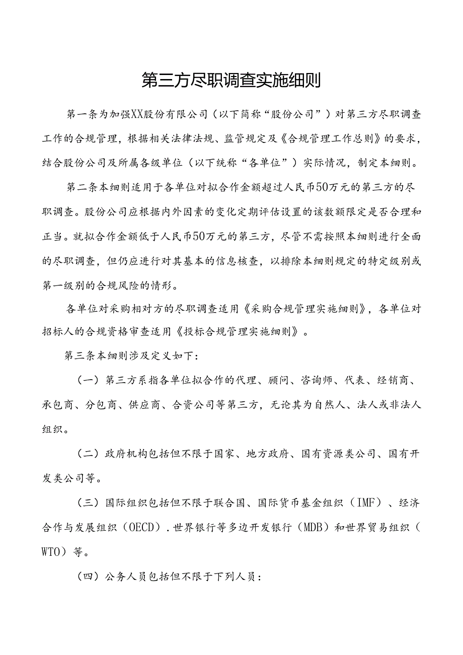 第三方尽职调查实施细则.docx_第1页