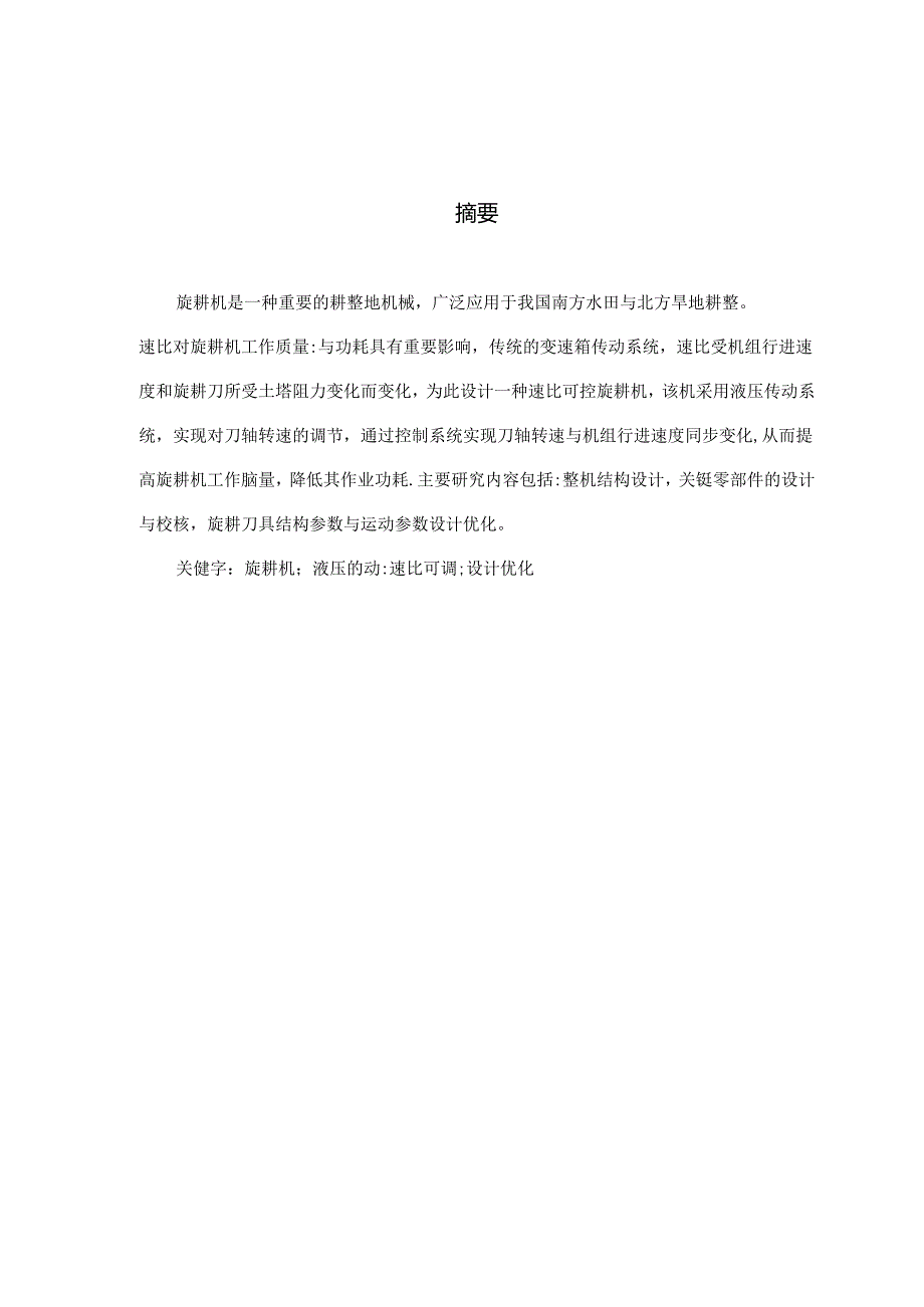 毕业设计（论文）-速比可控旋耕机设计.docx_第2页