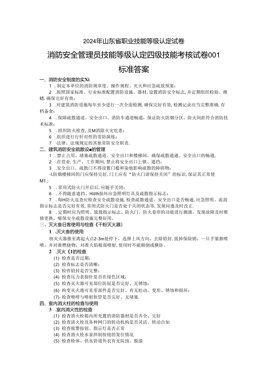 2024年山东省职业技能等级认定试卷 真题 消防安全管理员实操四级（中级） 操作技能试卷答案.docx_第1页