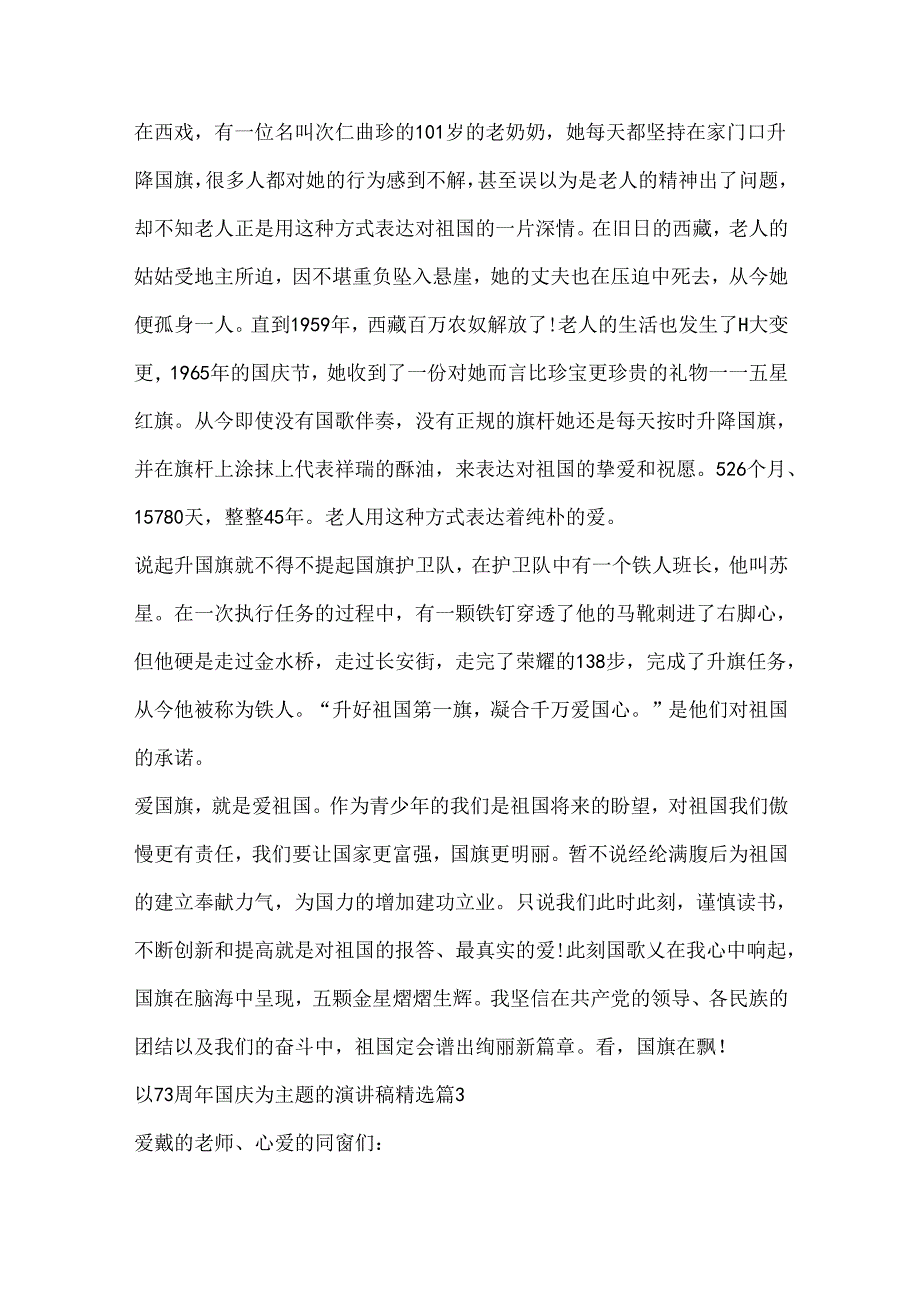 以73周年国庆为主题的演讲稿精选.docx_第3页