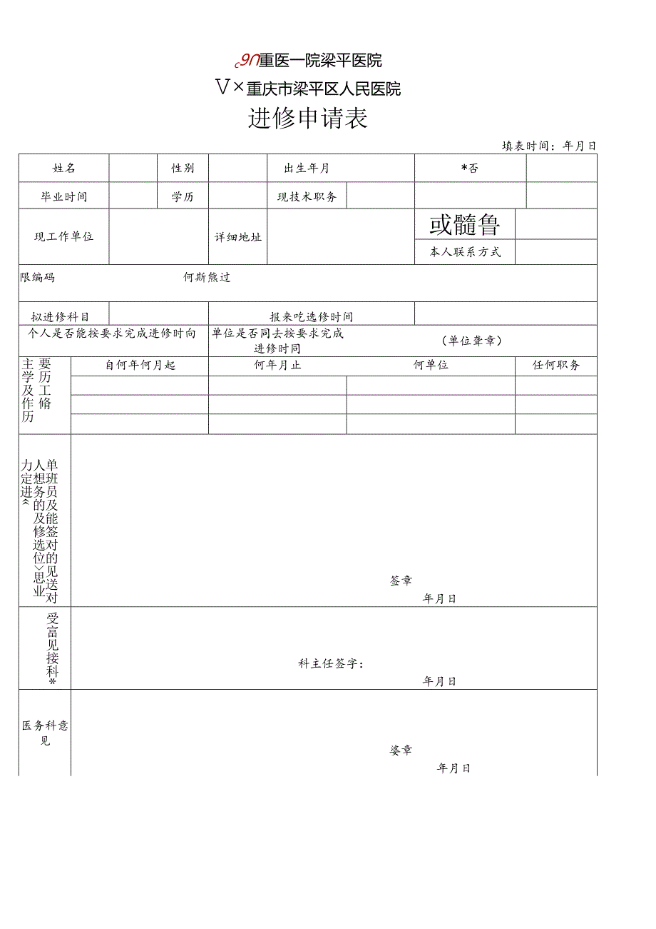 梁平区人民医院进修申请表.docx_第1页