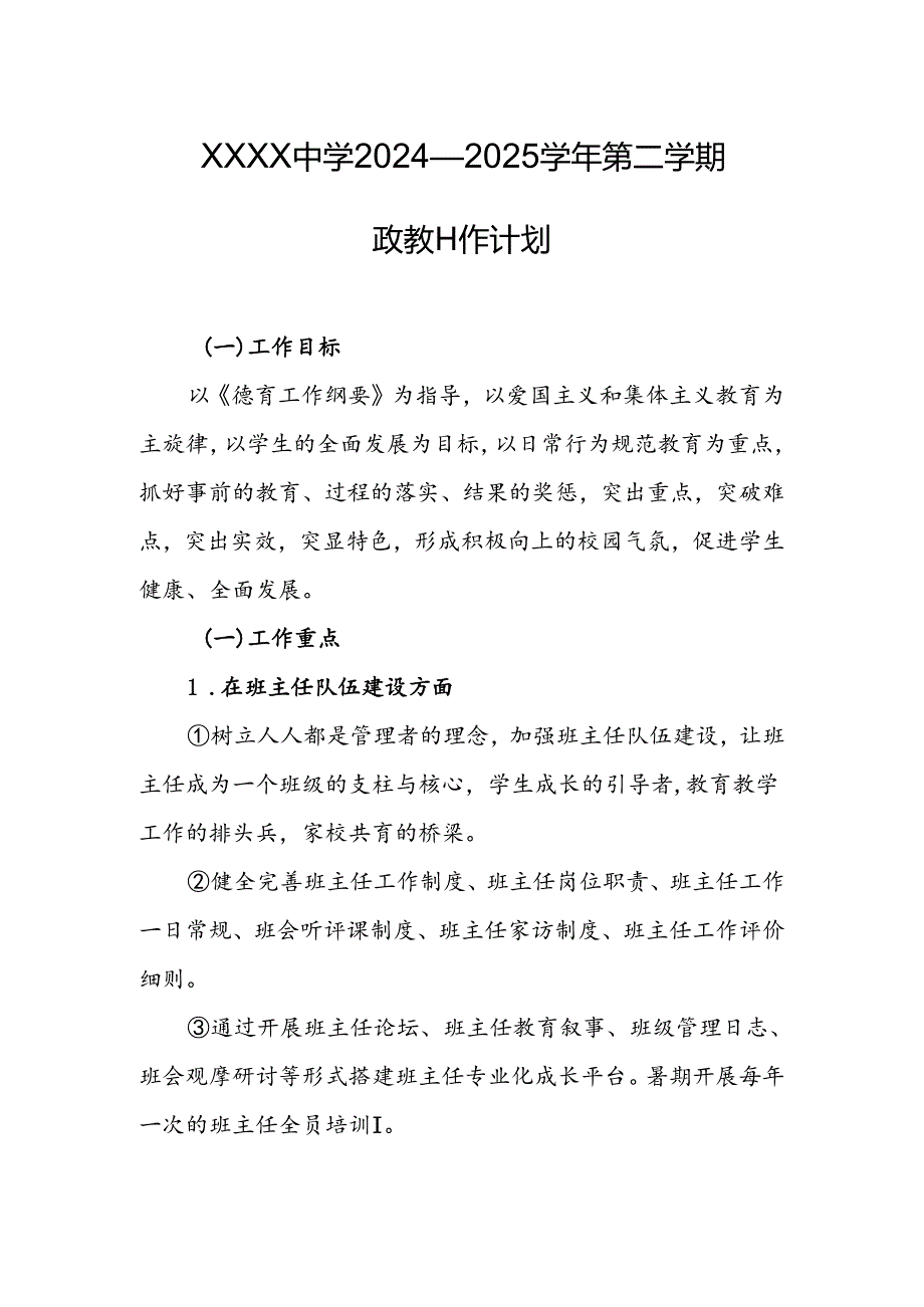 中学2024—2025学年第二学期政教工作计划.docx_第1页