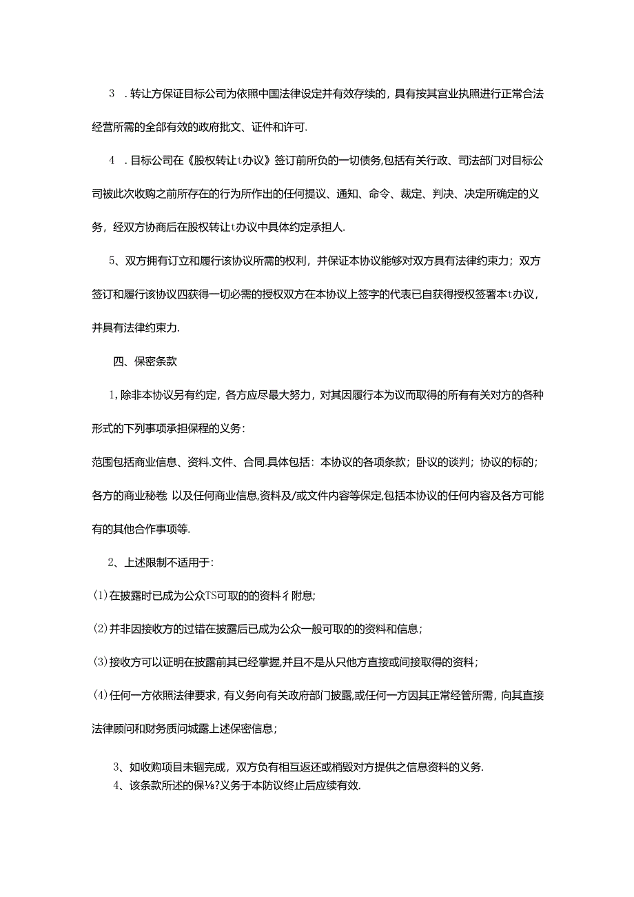 股权收购合同协议 5份.docx_第2页