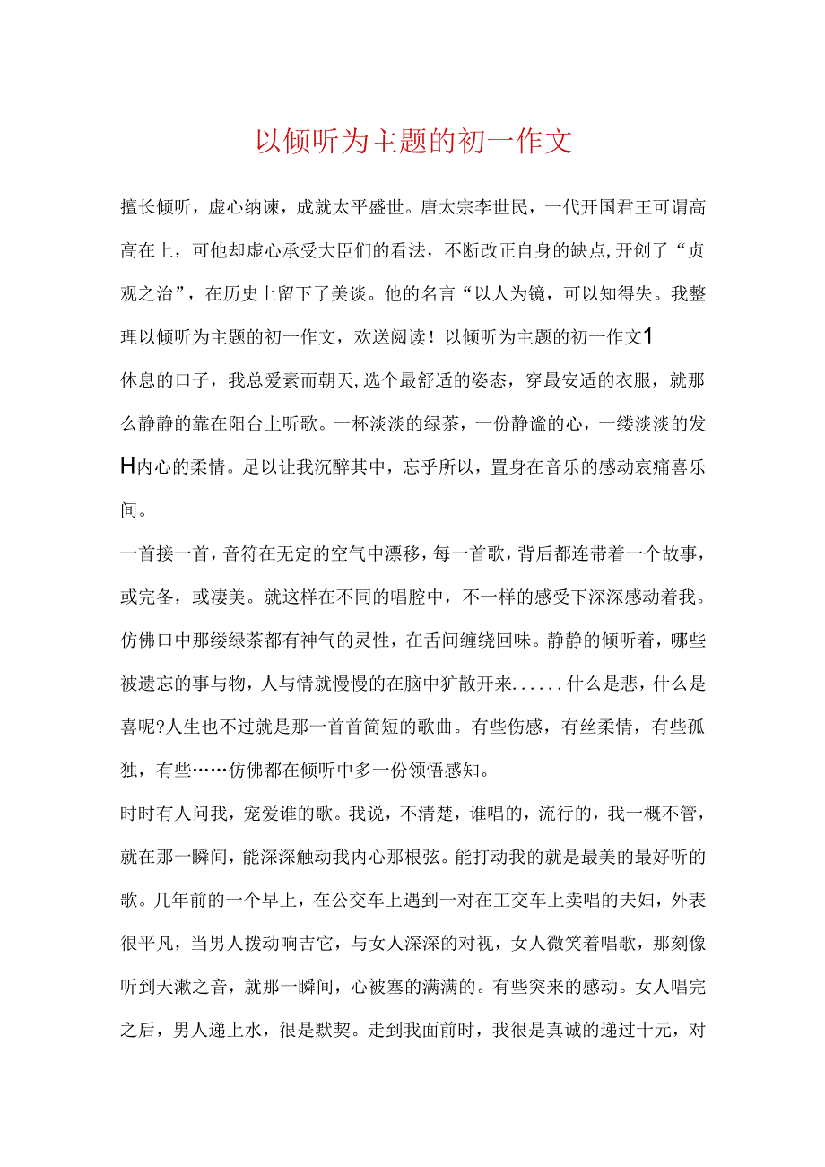 以倾听为主题的初一作文.docx_第1页