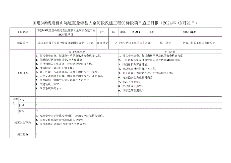 2024.4.21G348项目施工日报.docx_第1页