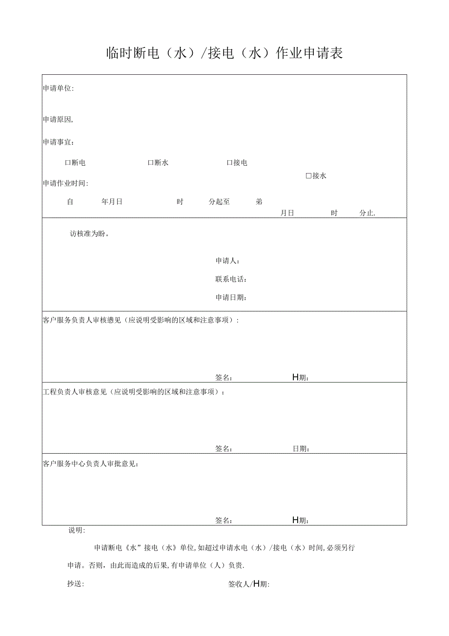 临时断电（水）接电（水）作业申请表.docx_第1页