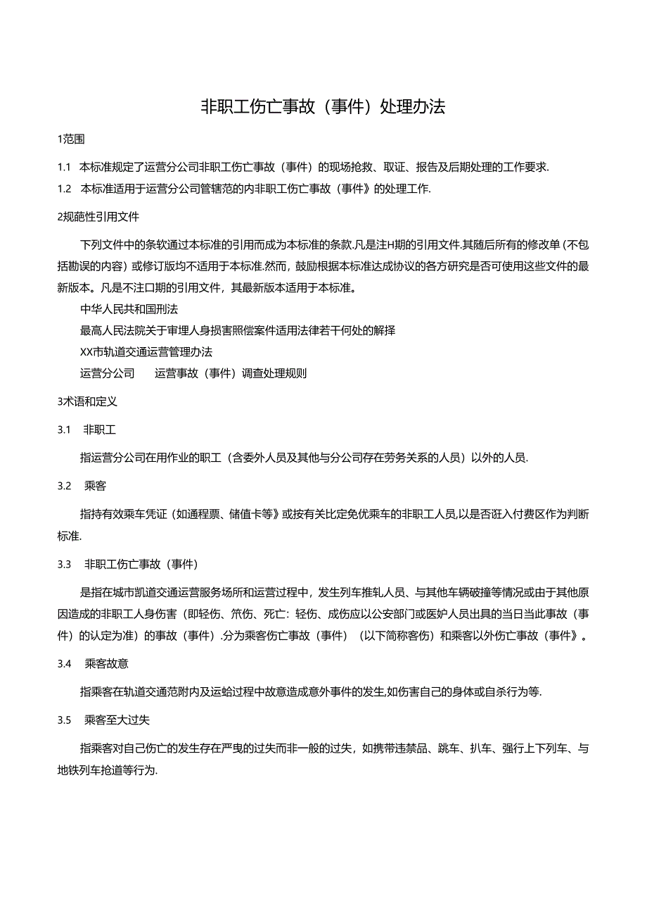 非职工伤亡事故(事件)处理办法.docx_第1页