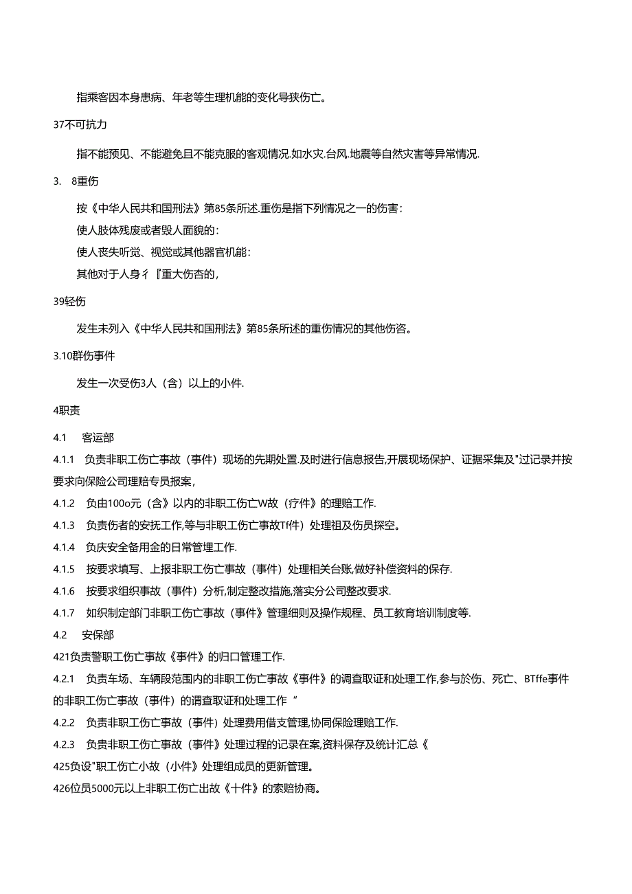 非职工伤亡事故(事件)处理办法.docx_第2页