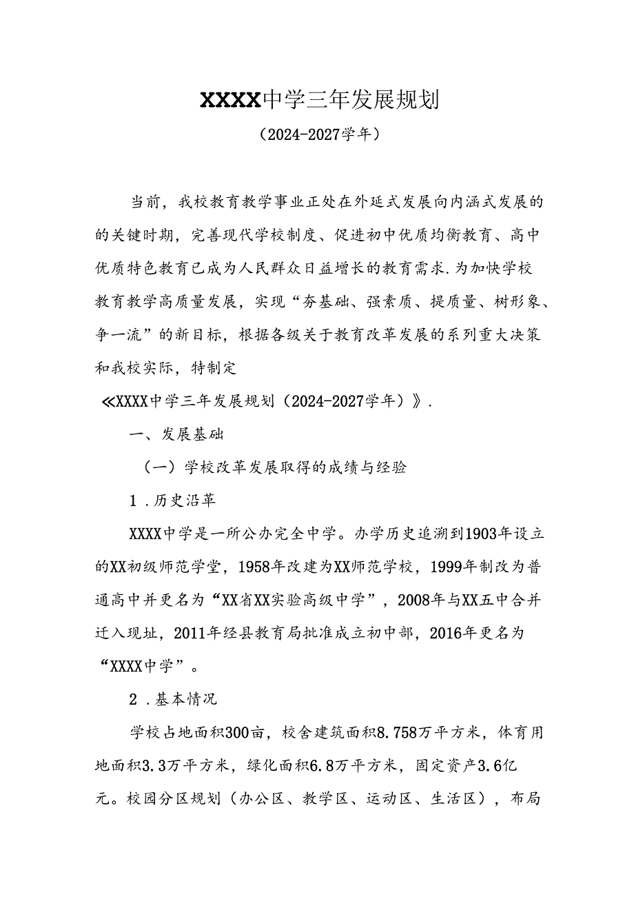 中学学校三年发展规划(2024-2027学年).docx_第1页