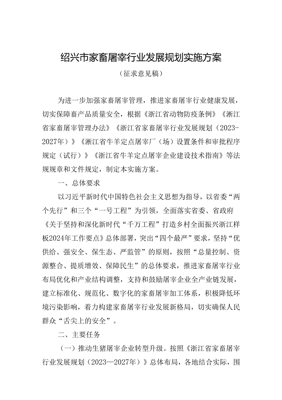 绍兴市家畜屠宰行业发展规划实施方案.docx_第1页