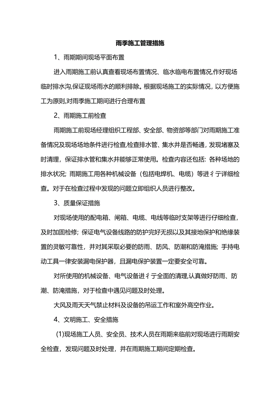 雨季施工管理措施.docx_第1页