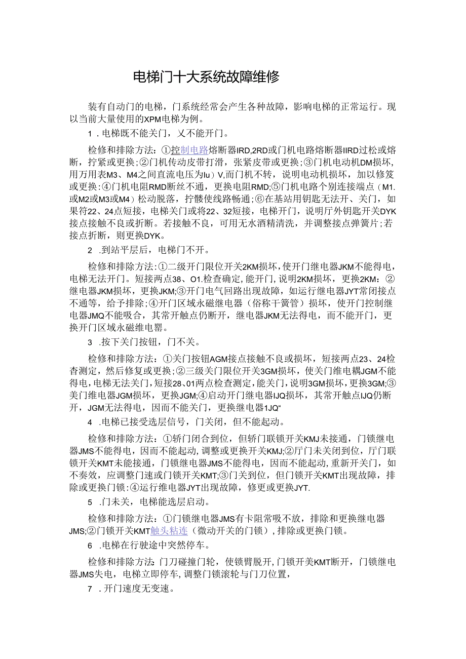 电梯门十大系统故障维修.docx_第1页