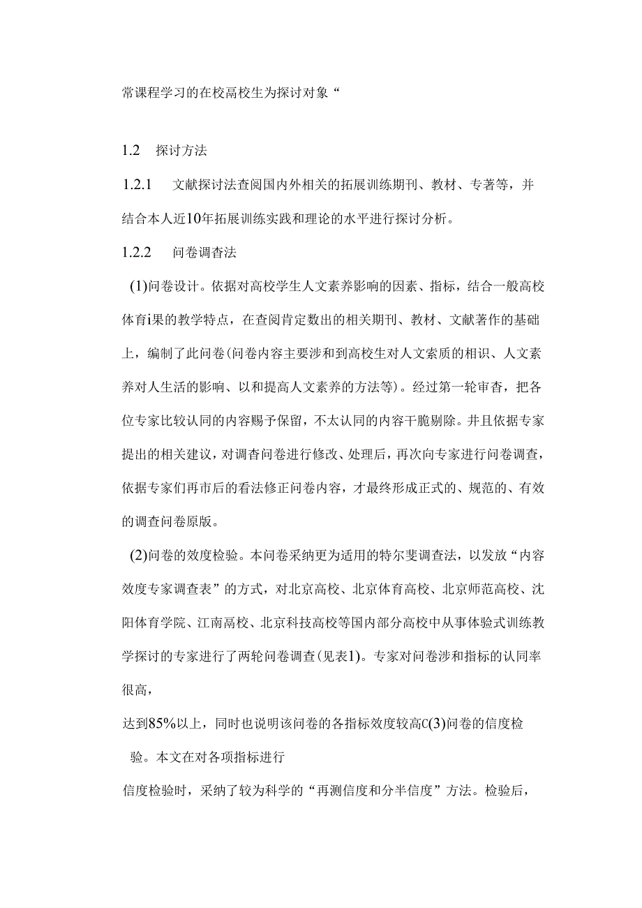 以体验式训练为手段对大学生人文素质的研究精品文档.docx_第2页