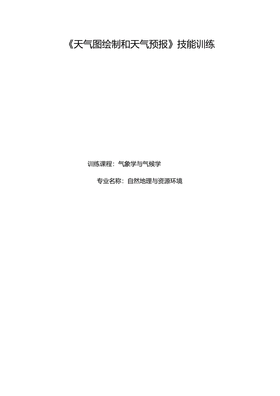 《天气图绘制和天气预报》技能训练.docx_第1页