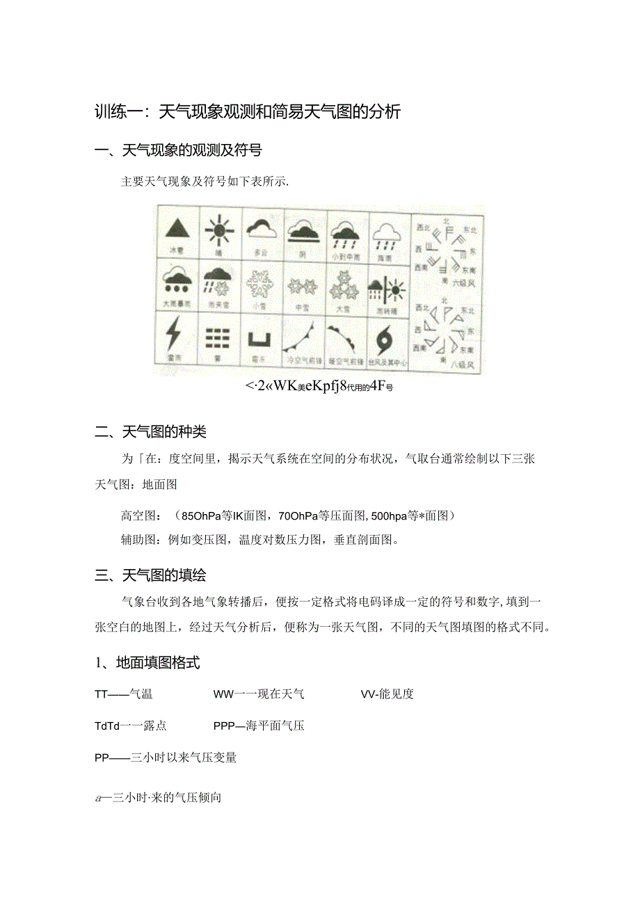 《天气图绘制和天气预报》技能训练.docx_第2页