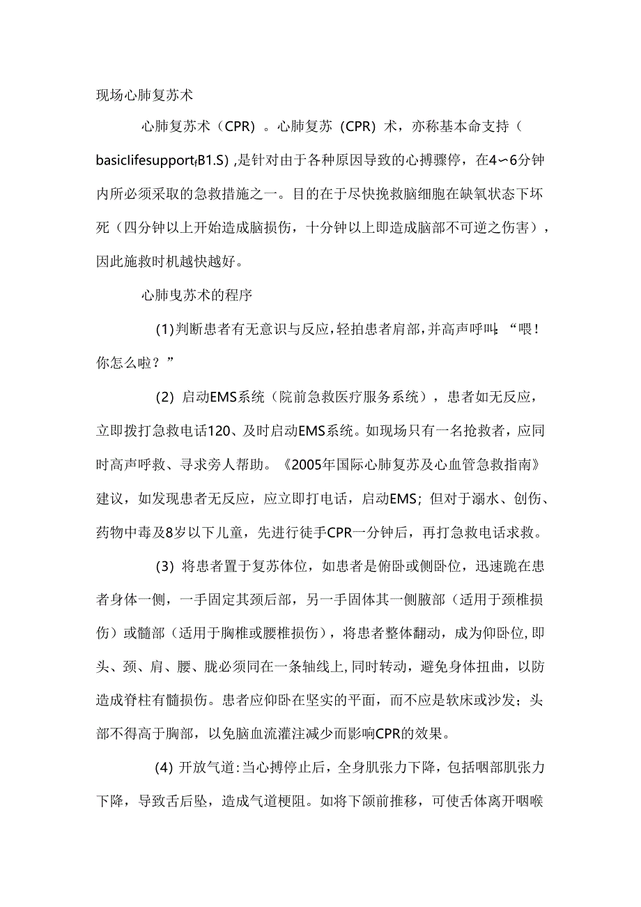 现场心肺复苏术措施.docx_第1页