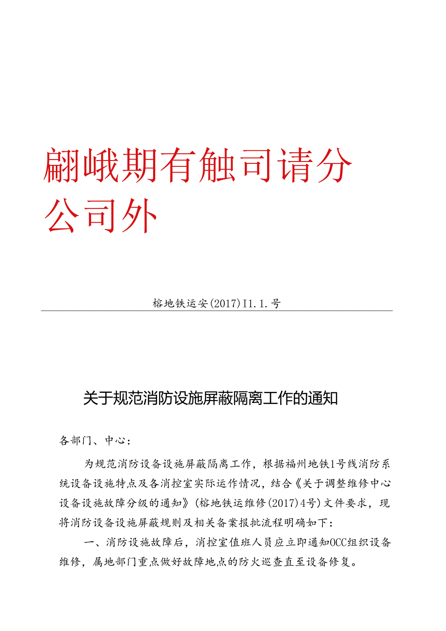 关于规范消防设施屏蔽隔离工作的通知.docx_第1页