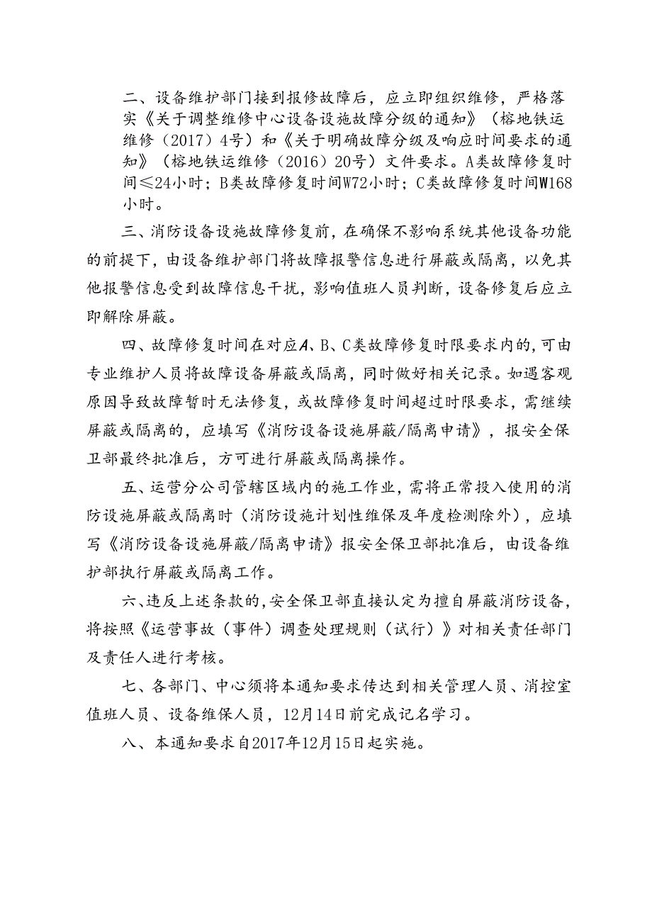 关于规范消防设施屏蔽隔离工作的通知.docx_第2页