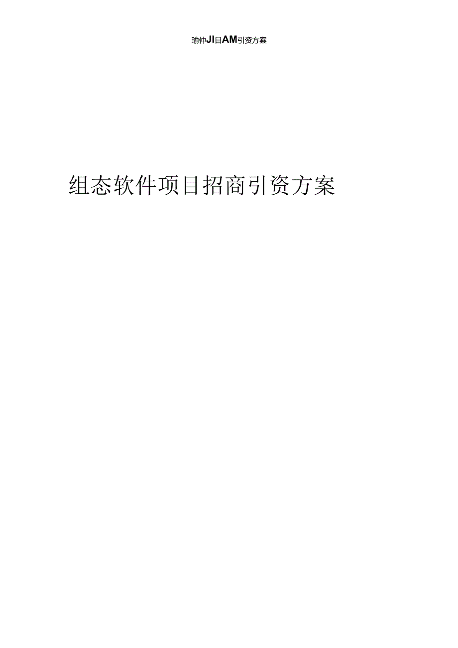 组态软件项目招商引资方案.docx_第1页