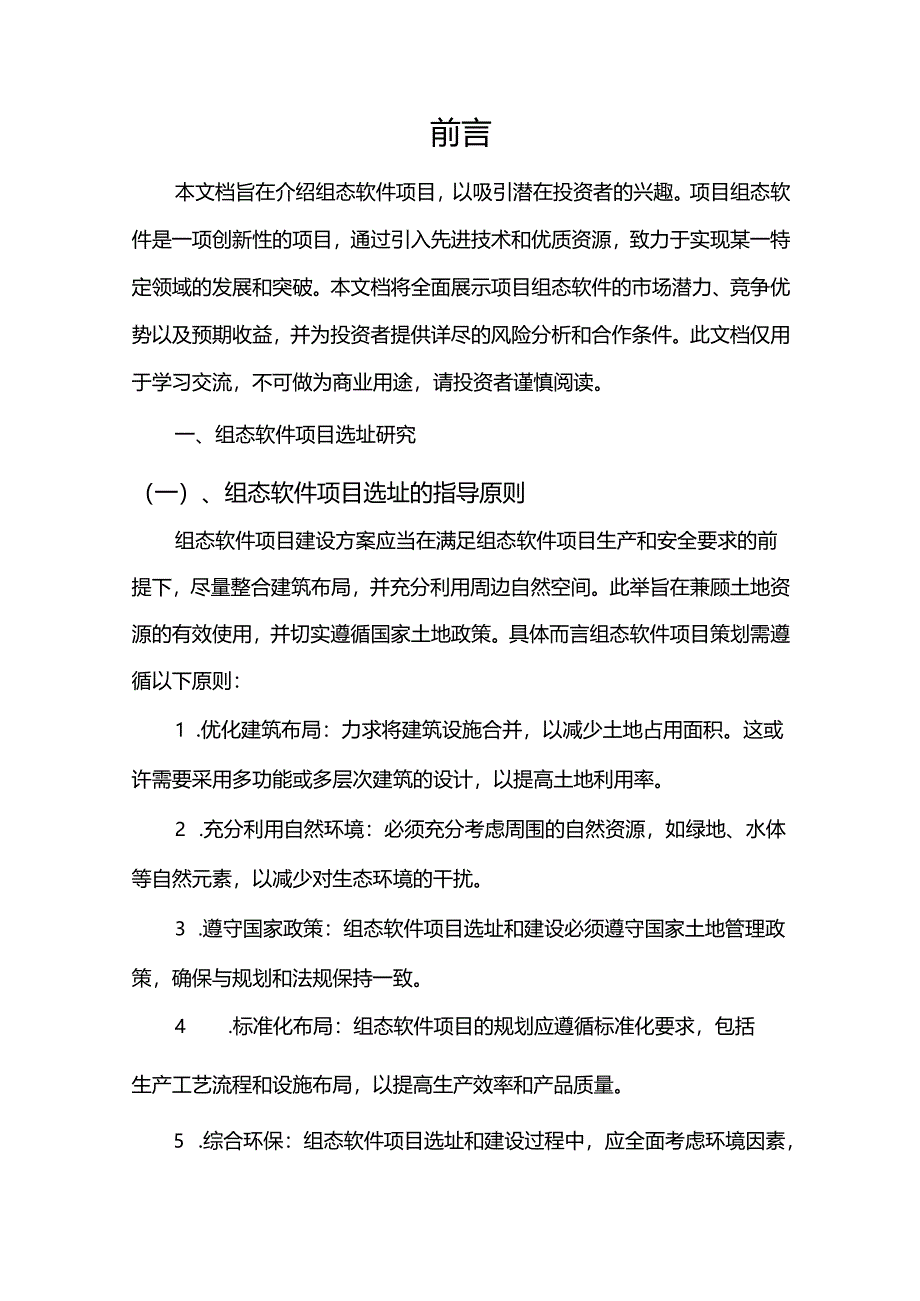 组态软件项目招商引资方案.docx_第3页