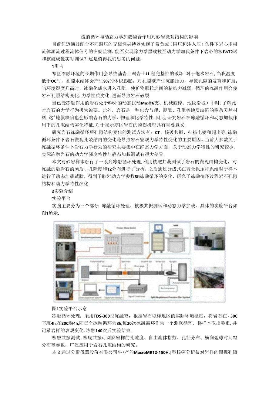 冻融循环与动态力学加载耦合作用对砂岩微观结构的影响.docx_第1页