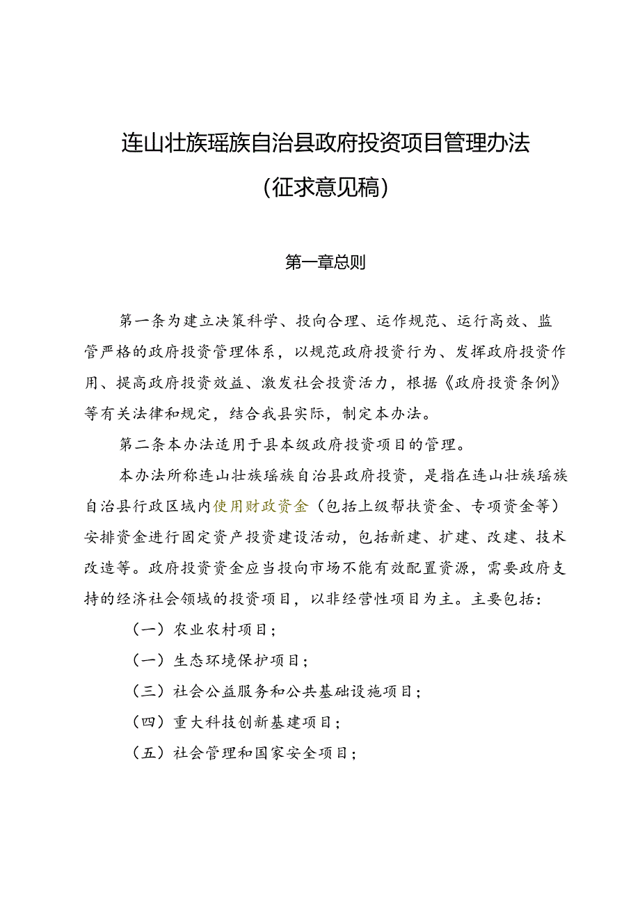 连山壮族瑶族自治县政府投资项目管理办法（征求意见稿）.docx_第1页