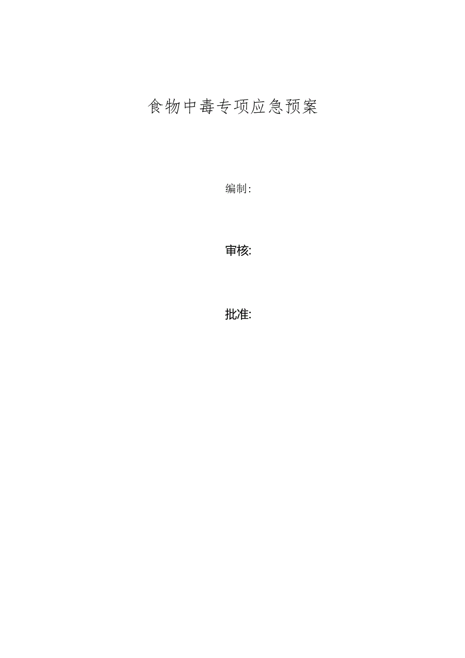 3、食物中毒专项应急预案（2023版）.docx_第1页