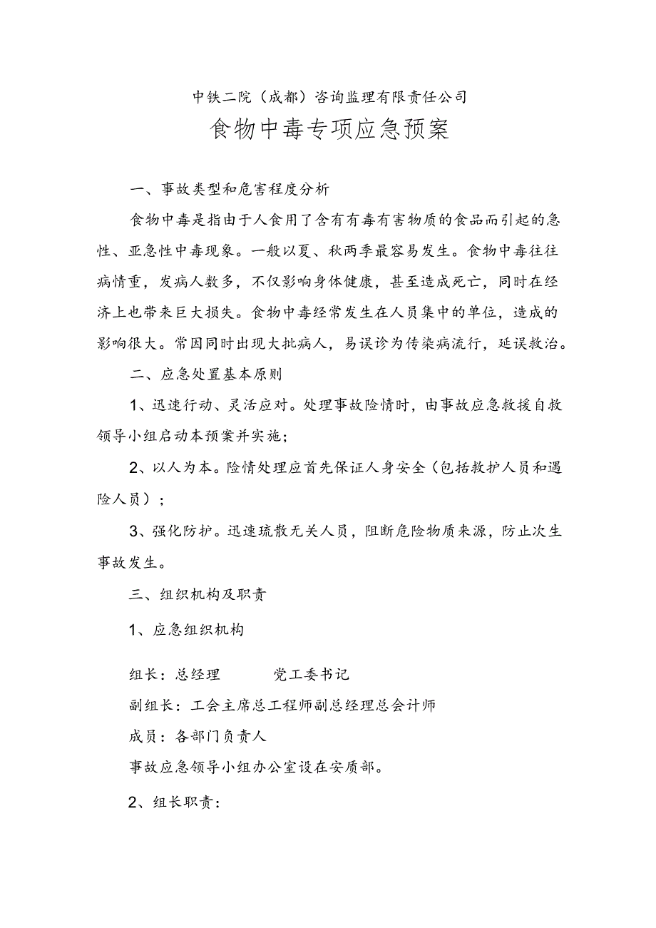 3、食物中毒专项应急预案（2023版）.docx_第2页