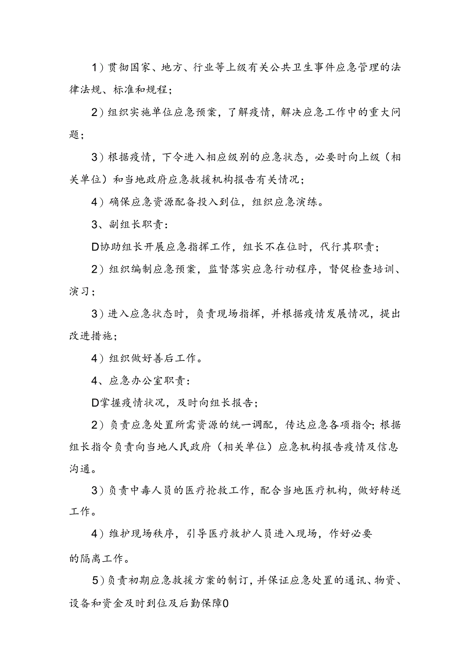 3、食物中毒专项应急预案（2023版）.docx_第3页