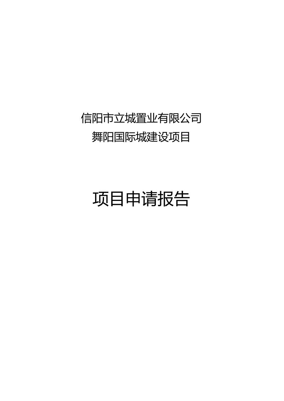 舞阳国际城建设项目申请报告.docx_第1页