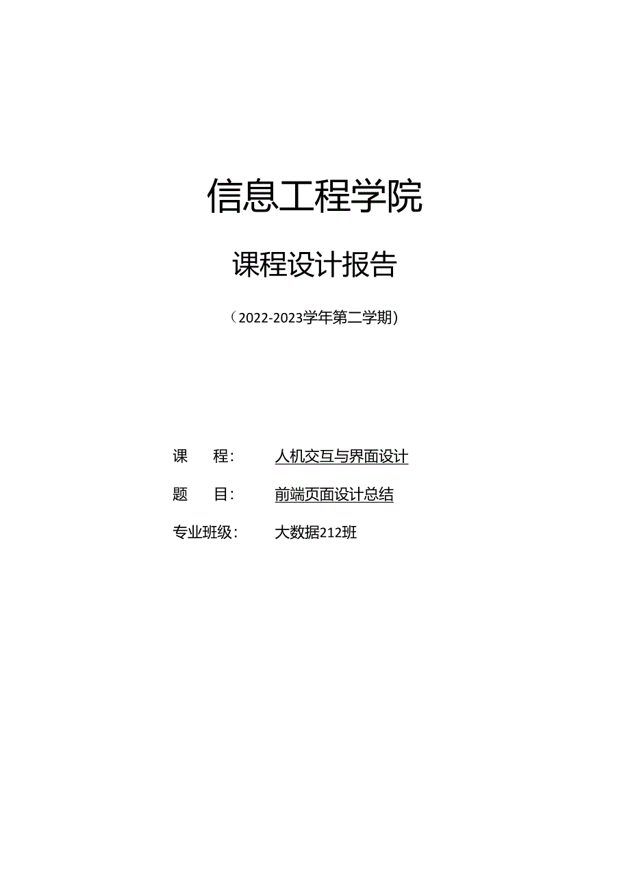 前端页面设计总结 .docx_第1页