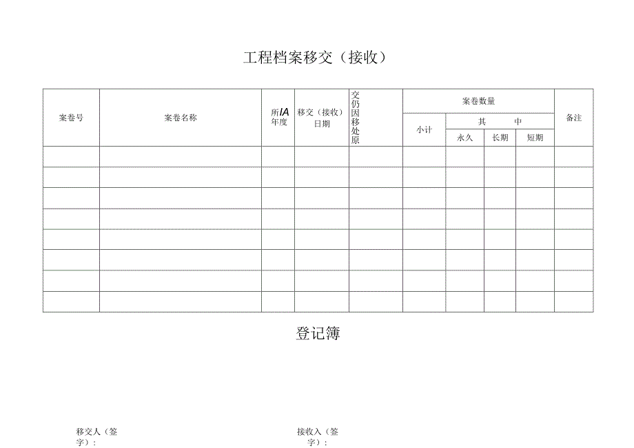 工程档案移交 (接 收).docx_第1页