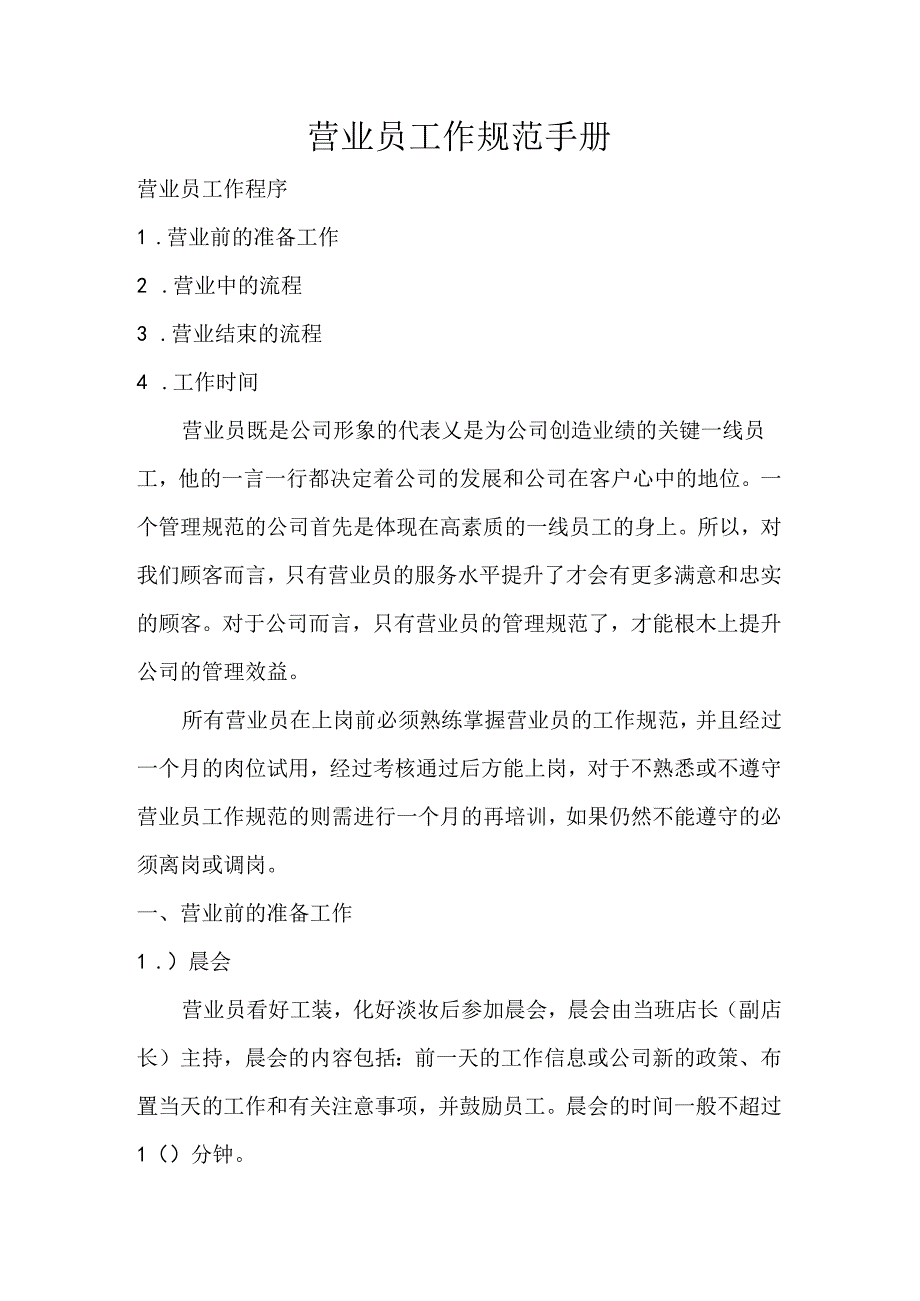 药店营业员工作规范手册.docx_第1页