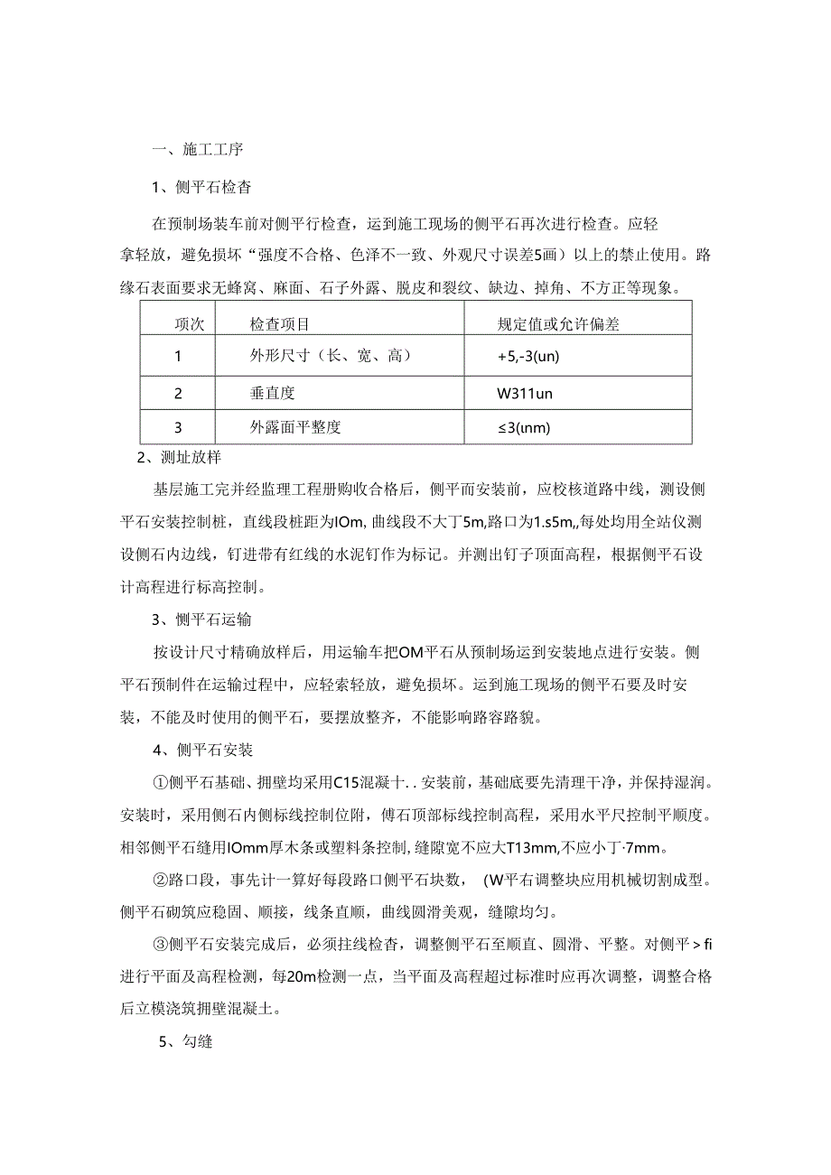 一）、侧石施工方案.docx_第1页