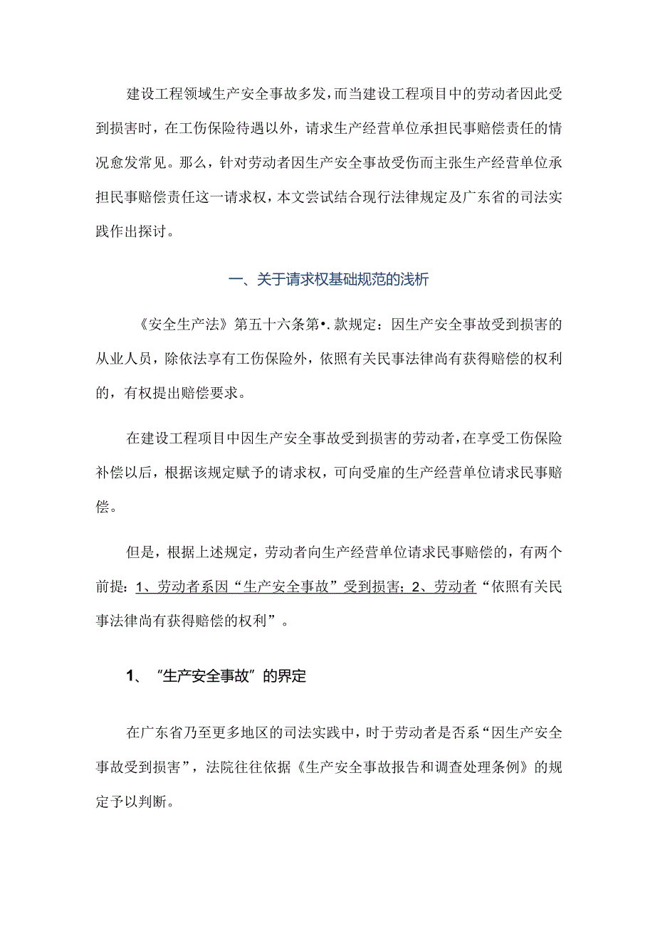 关于生产安全事故中对劳动者民事赔偿责任的一些探讨.docx_第1页