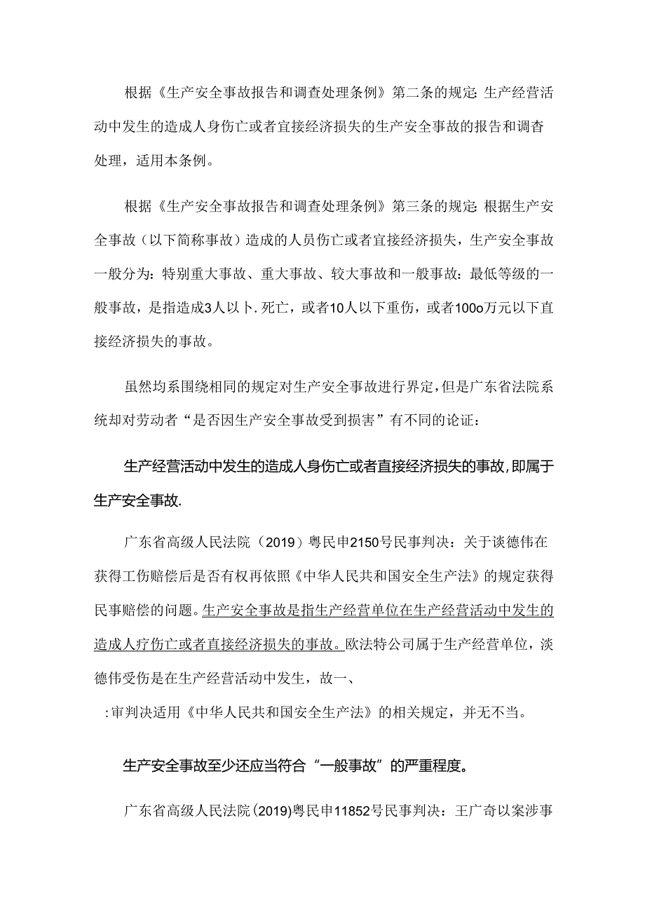 关于生产安全事故中对劳动者民事赔偿责任的一些探讨.docx_第2页