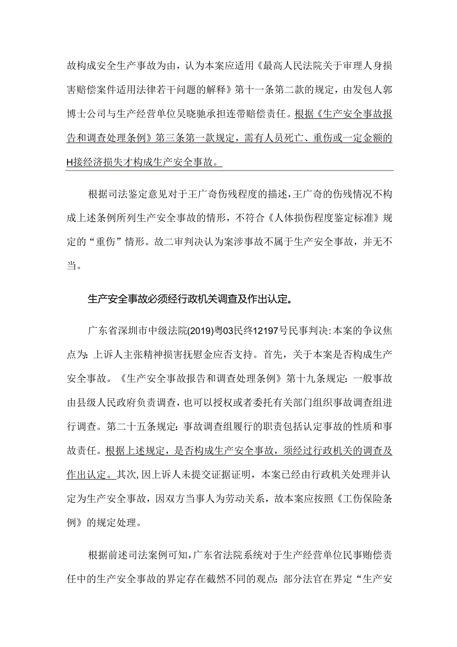 关于生产安全事故中对劳动者民事赔偿责任的一些探讨.docx_第3页