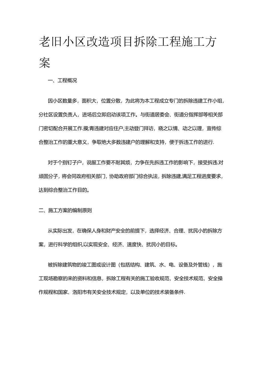 老旧小区改造项目拆除工程施工方案全套.docx_第1页