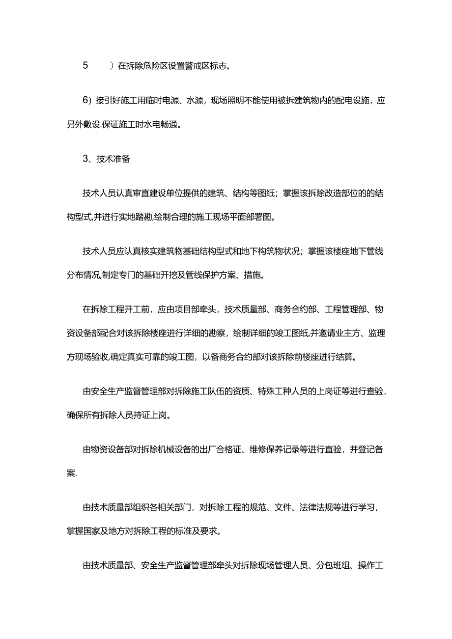 老旧小区改造项目拆除工程施工方案全套.docx_第3页