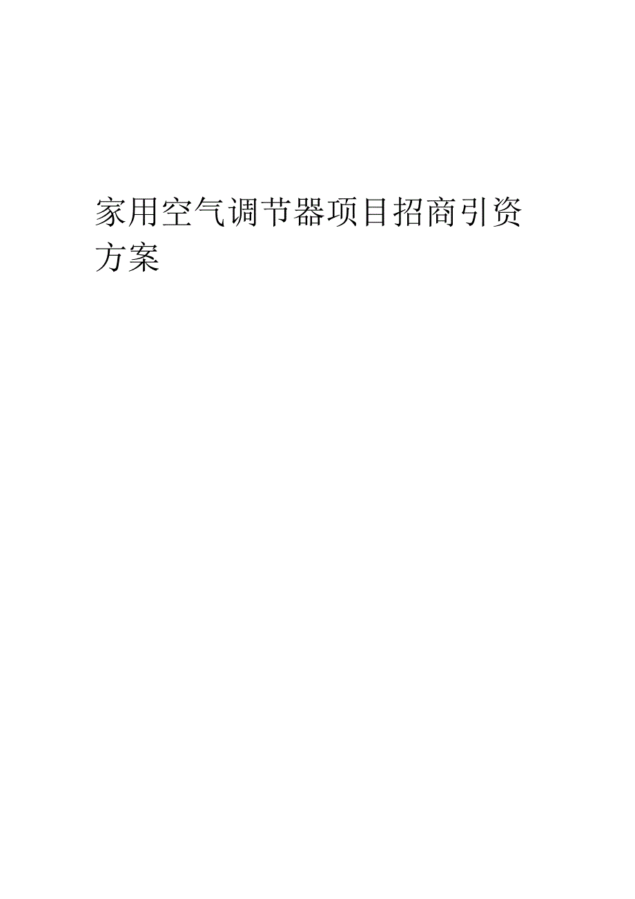 家用空气调节器项目招商引资方案.docx_第1页