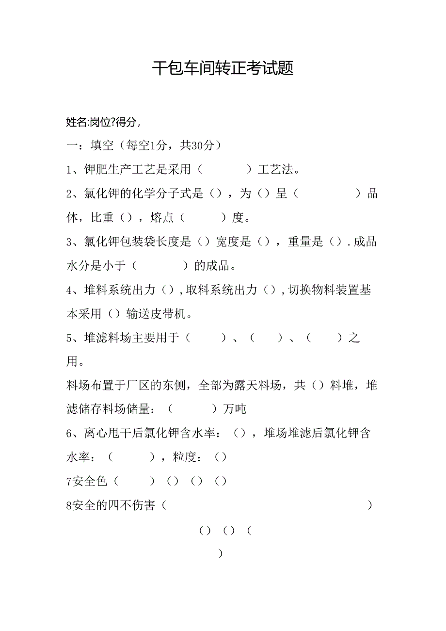 干包车间操作工转正考试题.docx_第1页