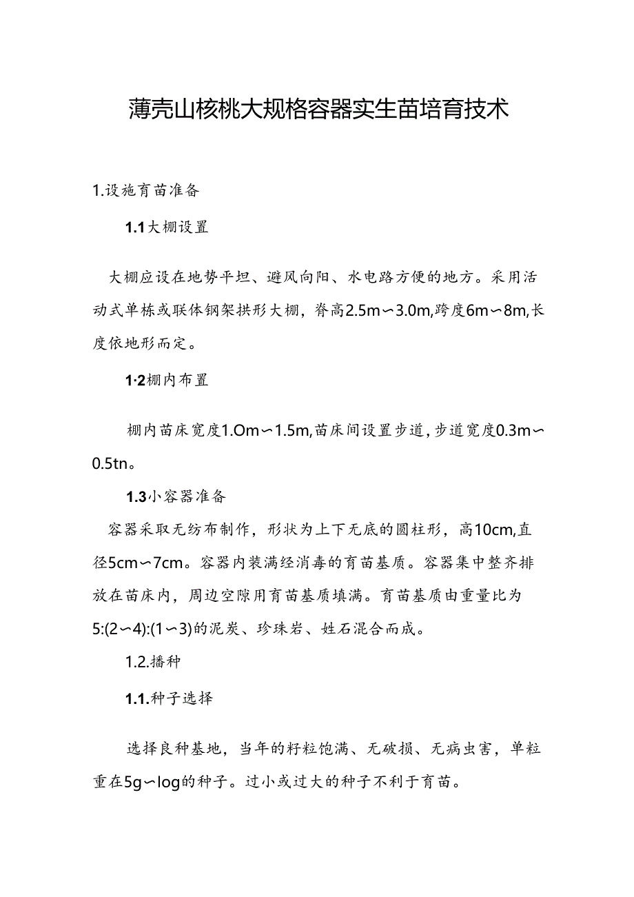 薄壳山核桃大规格容器实生苗培育技术.docx_第1页