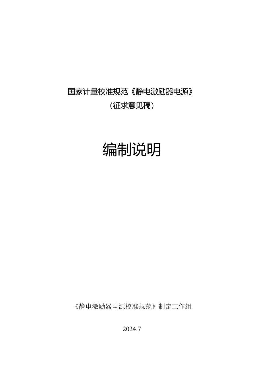 静电激励器电源校准规范编制说明.docx_第1页