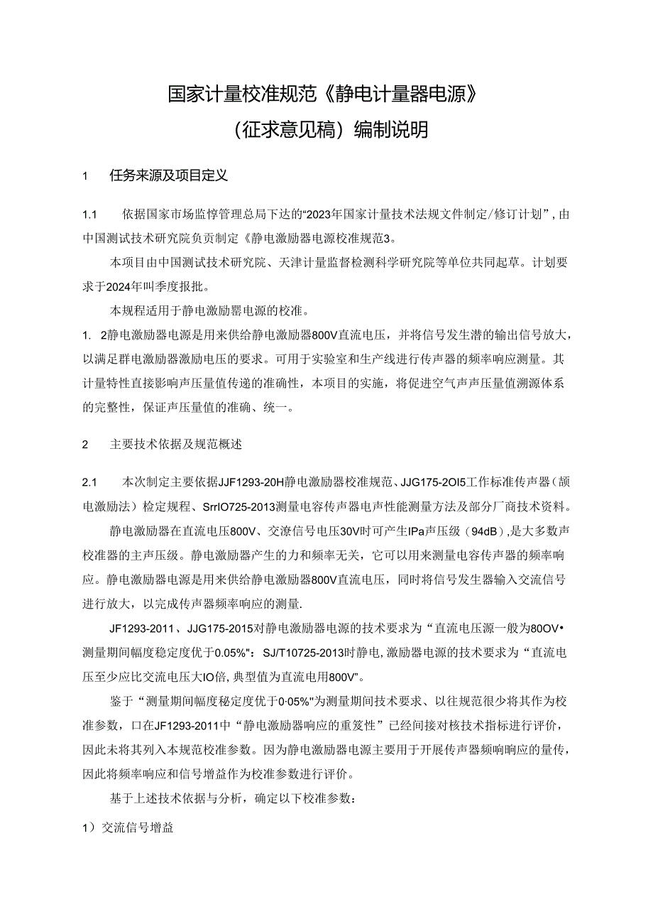 静电激励器电源校准规范编制说明.docx_第2页