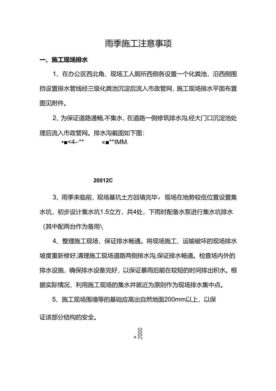 雨季施工注意事项.docx_第1页