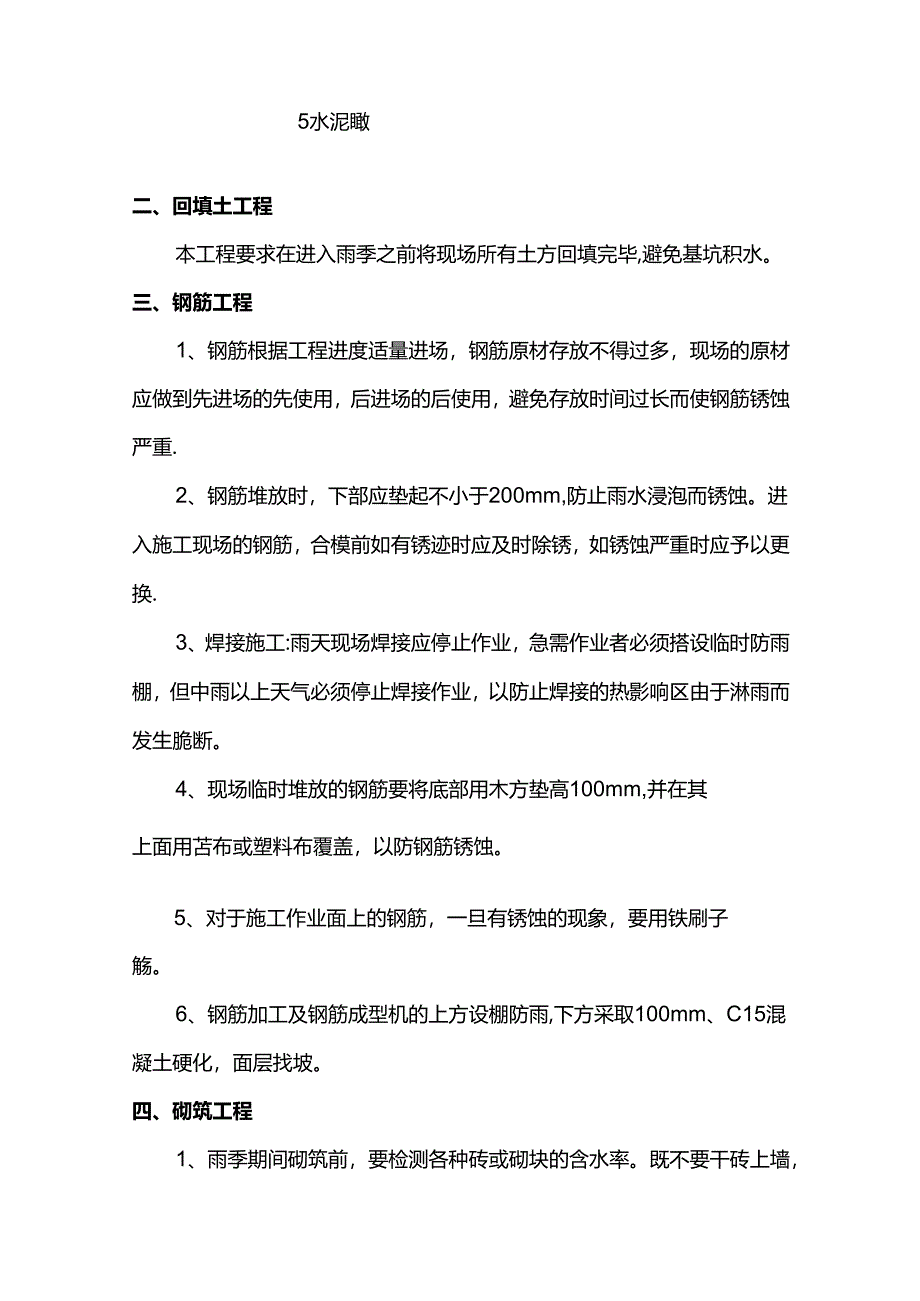 雨季施工注意事项.docx_第2页